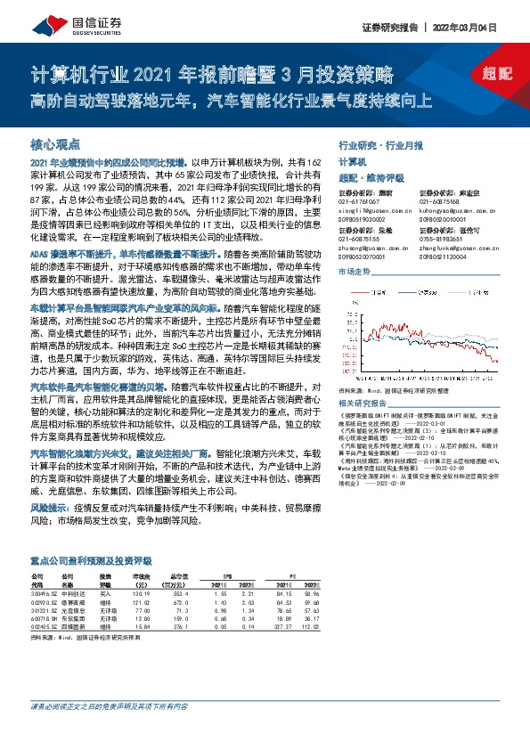计算机行业2021年报前瞻暨3月投资策略：高阶自动驾驶落地元年，汽车智能化行业景气度持续向上