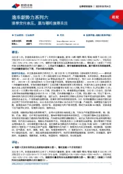 汽车：造车新势力系列六-淡季交付承压，黑马哪吒值得关注