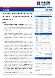 电力设备第10周周报:政府工作报告多次提及可再生能源、碳中和,工信部要求适度加快国内锂、镍等资源开发进度