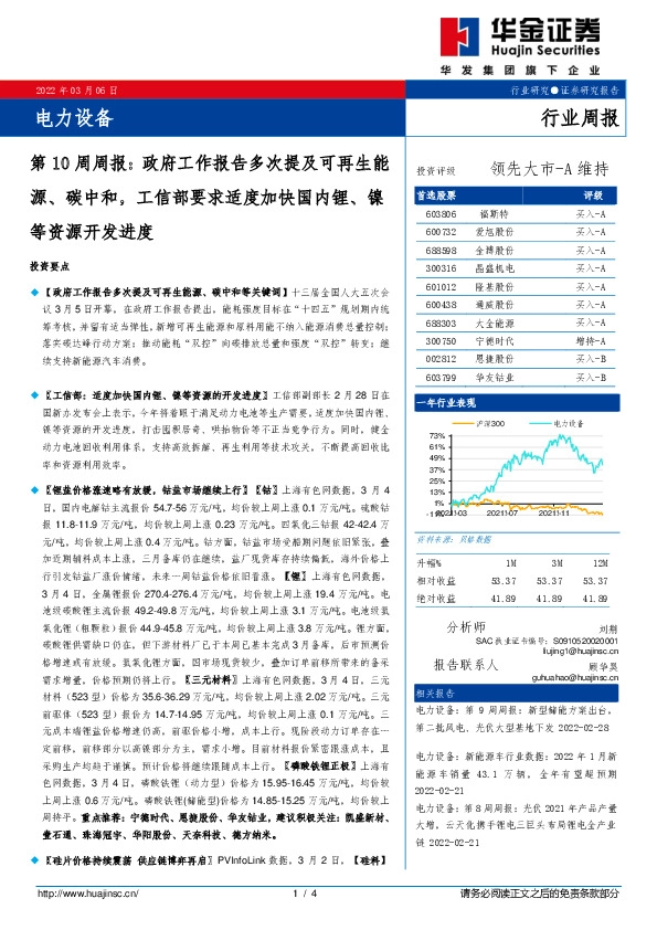 电力设备第10周周报：政府工作报告多次提及可再生能源、碳中和，工信部要求适度加快国内锂、镍等资源开发进度