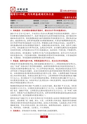 基建行业月报：稳增长+双碳，风电新基建确定性凸显