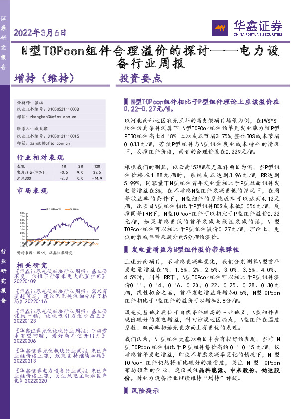 电力设备行业周报：N型TOPcon组件合理溢价的探讨