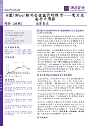 电力设备行业周报：N型TOPcon组件合理溢价的探讨