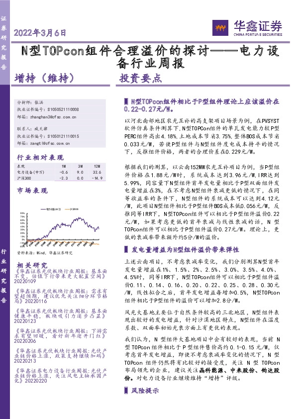 电力设备行业周报：N型TOPcon组件合理溢价的探讨