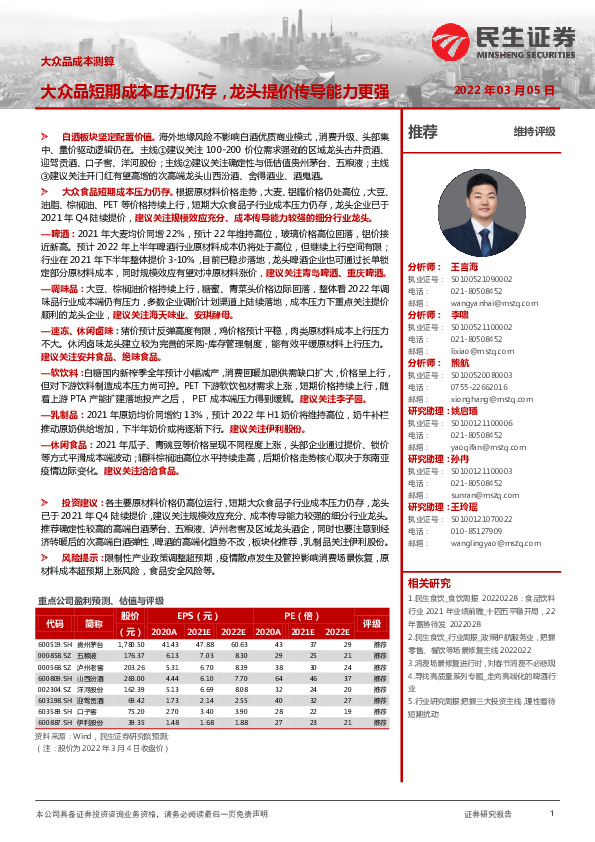 大众品成本测算：大众品短期成本压力仍存，龙头提价传导能力更强