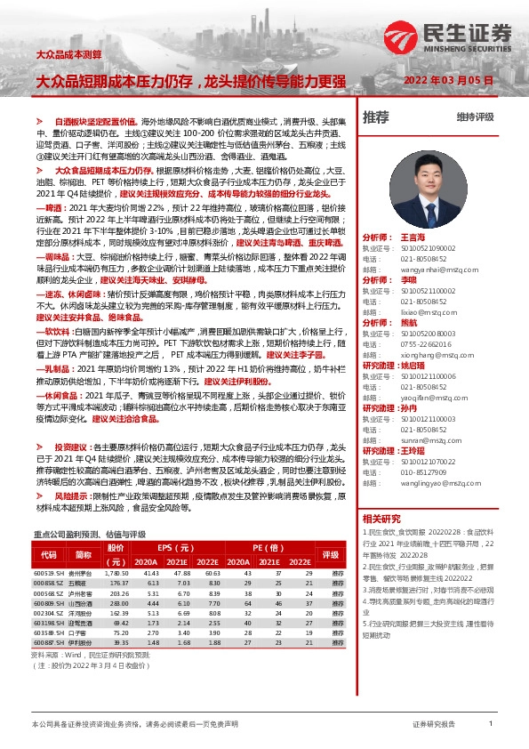 大众品成本测算：大众品短期成本压力仍存，龙头提价传导能力更强