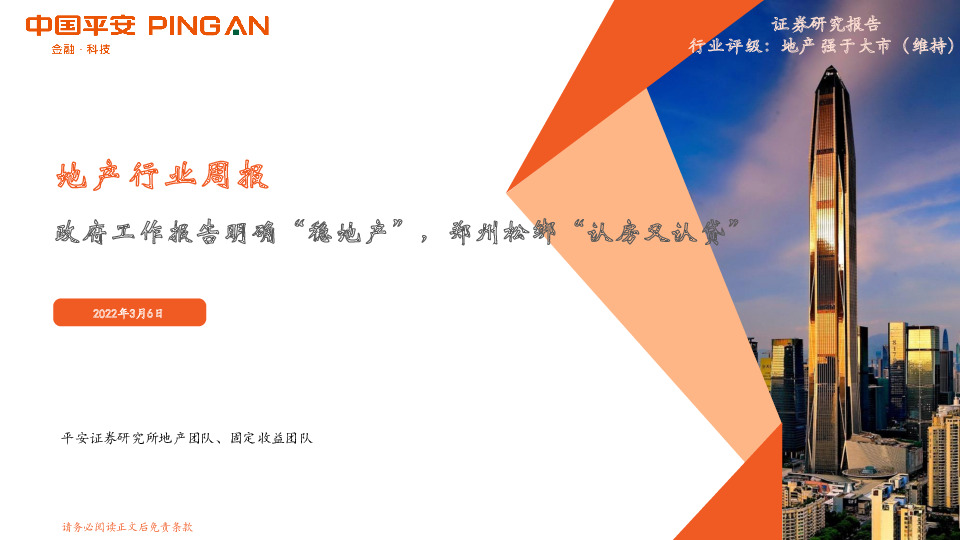 地产行业周报：政府工作报告明确“稳地产”，郑州松绑“认房又认贷”