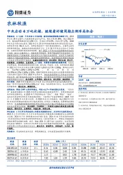 农林牧渔行业周报：中央启动4万吨收储，继续看好猪周期左侧布局机会