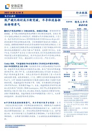 电子元器件行业快报：国产碳化硅衬底不断突破，半导体设备招标持续景气