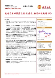 影视传媒行业周报：爱奇艺宣布募资2.85亿美元，粉笔科技赴港IPO