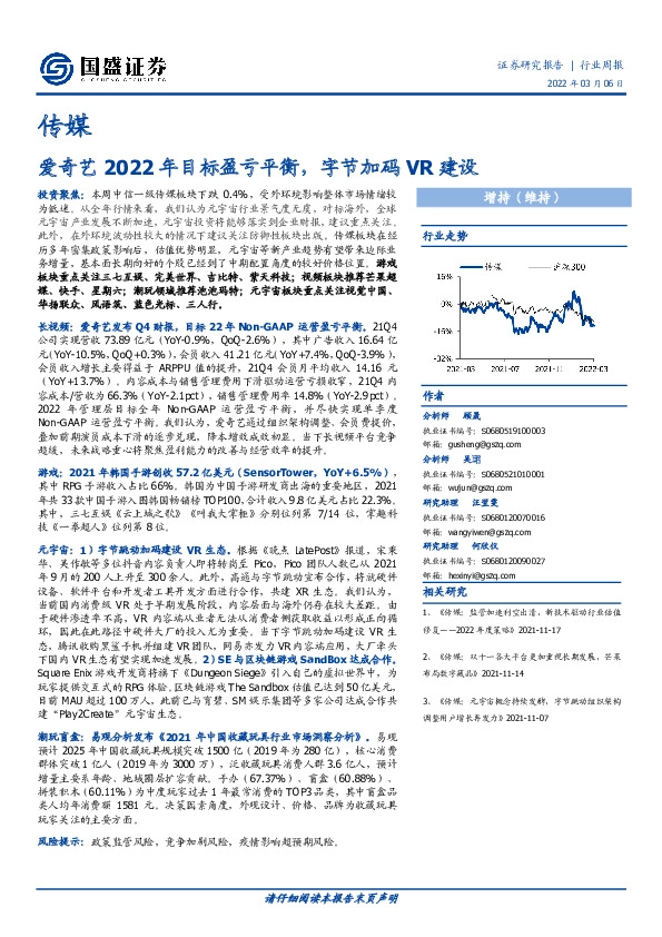 传媒行业周报：爱奇艺2022年目标盈亏平衡，字节加码VR建设