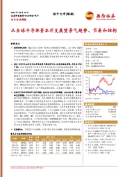 电子行业周报：从全球半导体资本开支展望景气趋势、节奏和结构