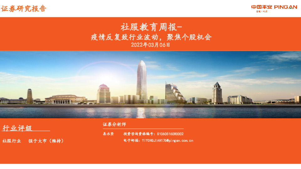 社服教育周报：疫情反复致行业波动，聚焦个股机会