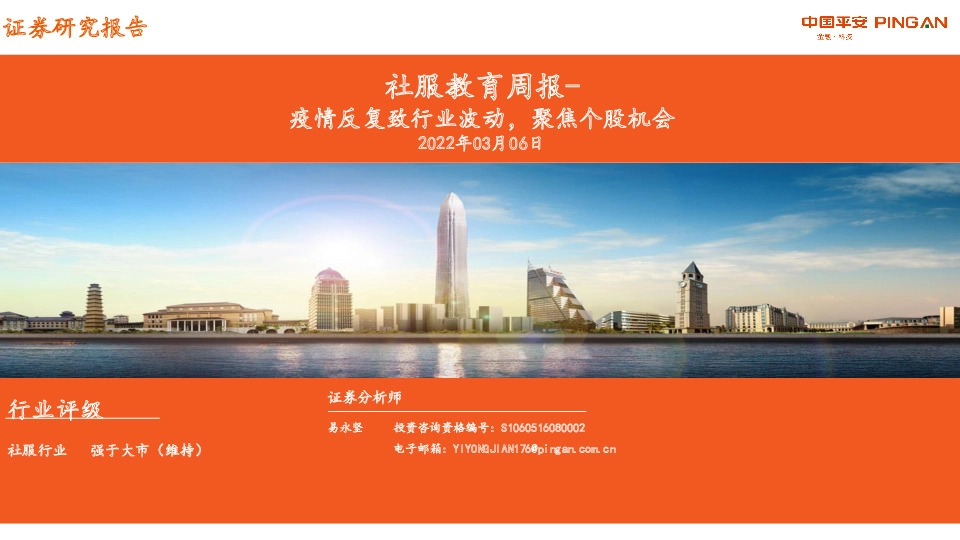 社服教育周报：疫情反复致行业波动，聚焦个股机会