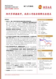 房地产行业周报：郑州多举措救市，政府工作报告保障住房需求