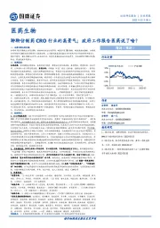 医药生物行业周报：聊聊仿制药CRO行业的高景气；政府工作报告医药说了啥？