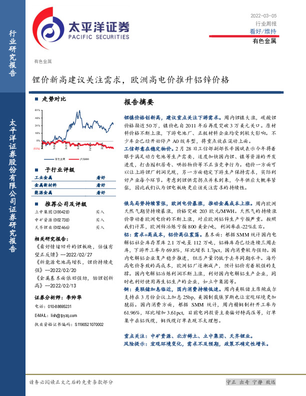 有色金属行业周报：锂价新高建议关注需求，欧洲高电价推升铝锌价格