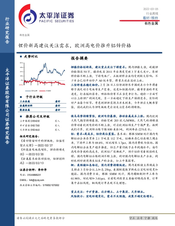 有色金属行业周报：锂价新高建议关注需求，欧洲高电价推升铝锌价格