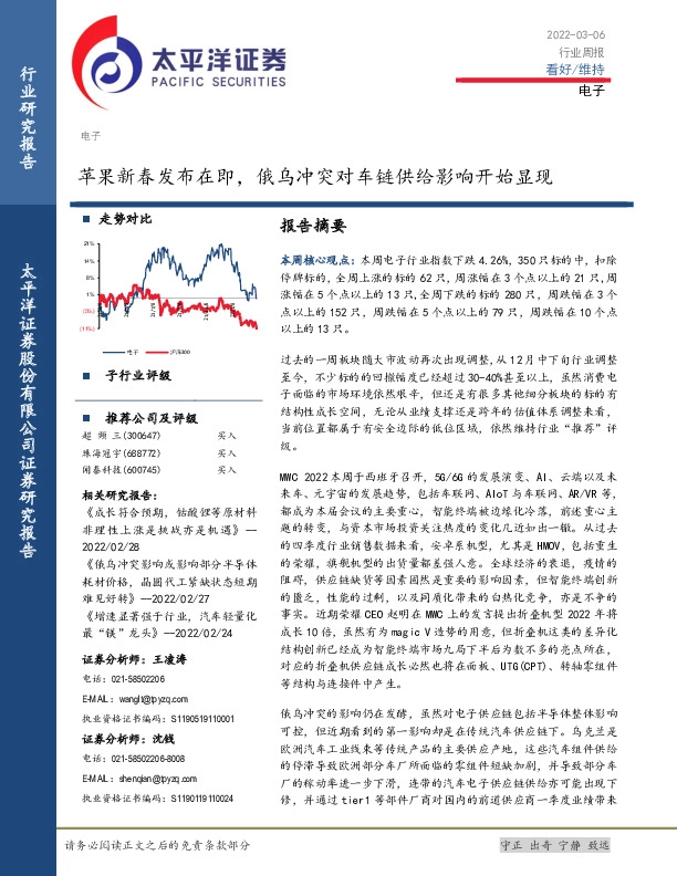 电子行业周报：苹果新春发布在即，俄乌冲突对车链供给影响开始显现