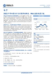 电子行业周报：2022半导体资本开支有望再创新高，Mini LED热度不减