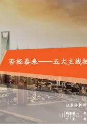 生物医药:五大主线把握中医药行业机会:否极泰来