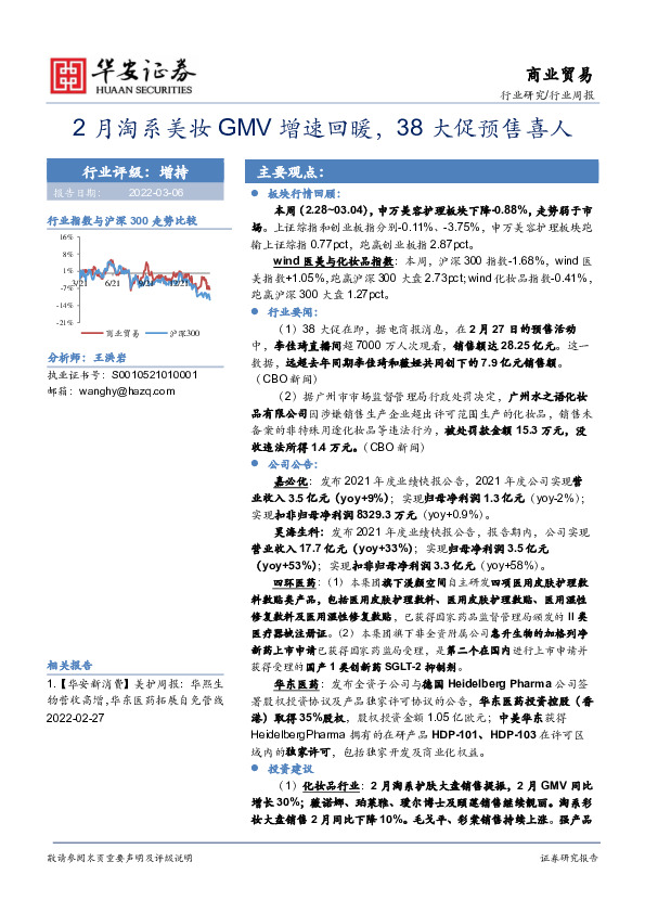 商业贸易行业周报：2月淘系美妆GMV增速回暖，38大促预售喜人