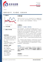 机械设备行业周报：稳增长进行中，关注基建、大炼化板块