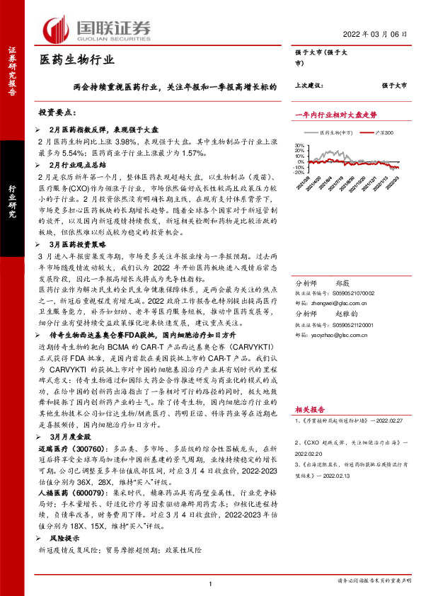 医药生物行业：两会持续重视医药行业，关注年报和一季报高增长标的