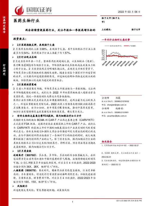 医药生物行业：两会持续重视医药行业，关注年报和一季报高增长标的