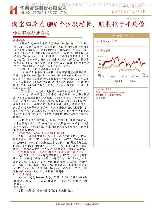 纺织服装行业周报：淘宝四季度GMV个位数增长，服装低于平均值