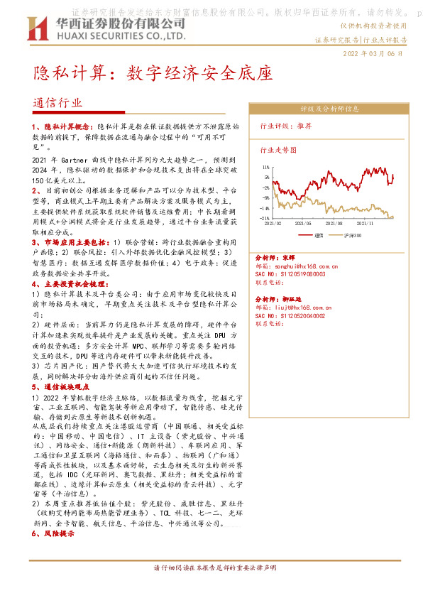 通信行业：隐私计算：数字经济安全底座