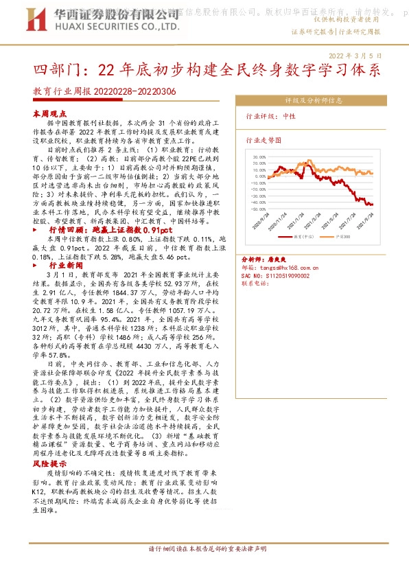 教育行业周报：四部门：22年底初步构建全民终身数字学习体系
