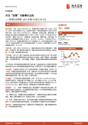 机械行业周报2022年第10周：关注“双碳”与稳增长主线