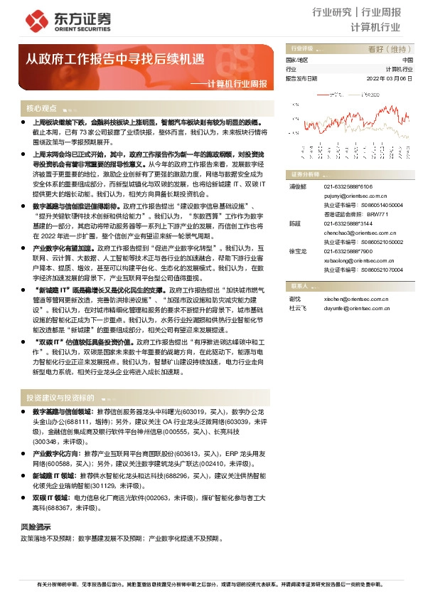 计算机行业周报：从政府工作报告中寻找后续机遇
