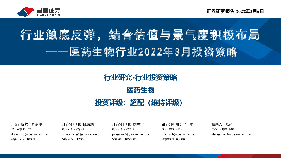 医药生物行业2022年3月投资策略：行业触底反弹，结合估值与景气度积极布局