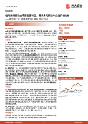 碳中和行业(新能源发电)周报:俄乌局势推动全球新能源转型,需求景气推动产业链价格走高