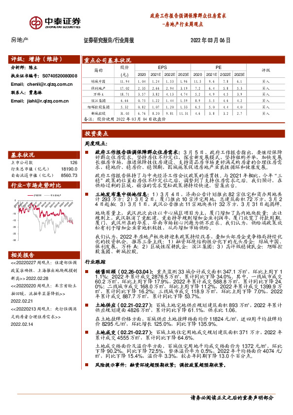 房地产行业周观点：政府工作报告强调保障群众住房需求
