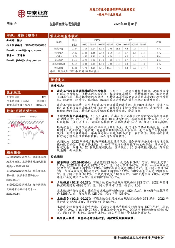 房地产行业周观点：政府工作报告强调保障群众住房需求