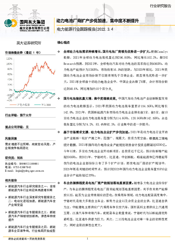 电力能源行业跟踪报告：动力电池厂商扩产步伐加速，集中度不断提升