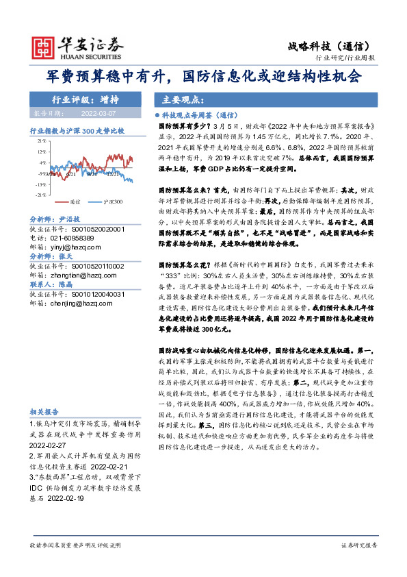 战略科技（通信）行业周报：军费预算稳中有升，国防信息化或迎结构性机会