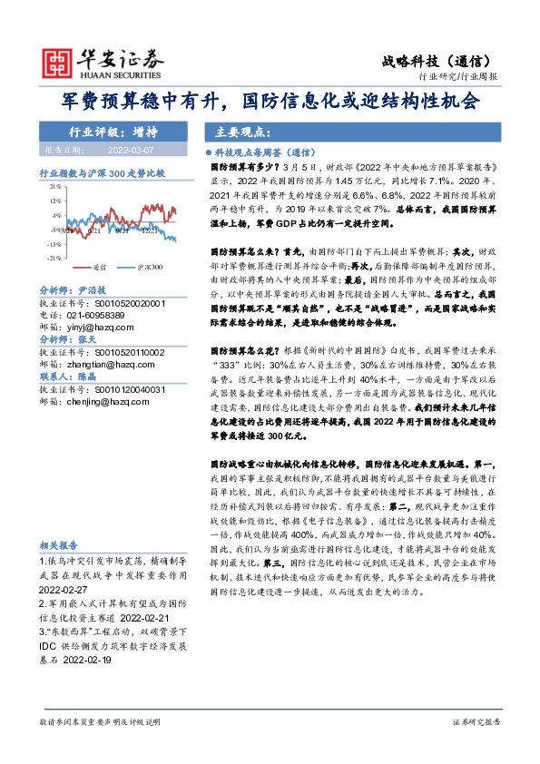 战略科技（通信）行业周报：军费预算稳中有升，国防信息化或迎结构性机会