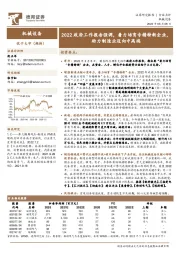 机械设备行业点评:2022政府工作报告强调,着力培育专精特新企业,助力制造业迈向中高端