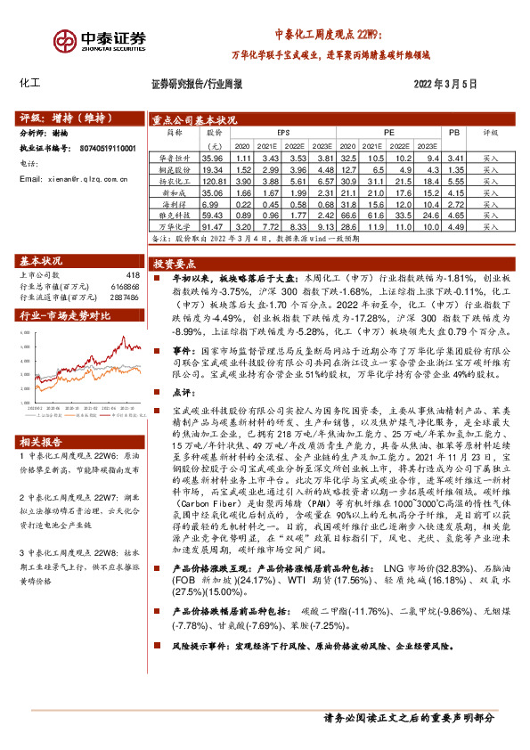 中泰化工周度观点22W9：万华化学联手宝武碳业，进军聚丙烯腈基碳纤维领域