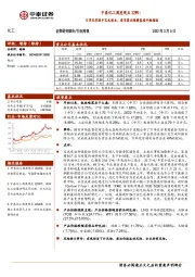 中泰化工周度观点22W9：万华化学联手宝武碳业，进军聚丙烯腈基碳纤维领域