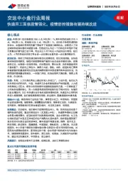 交运中小盘行业周报：快递用工面临监管强化，疫情防控措施有望持续改进