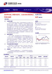 汽车行业周报：原材料价格上涨影响有限，已通过涨价等策略边际影响减弱