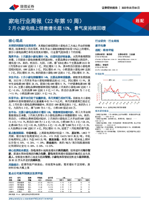 家电行业周报（22年第10周）：2月小家电线上销售增长超10%，景气度持续回暖