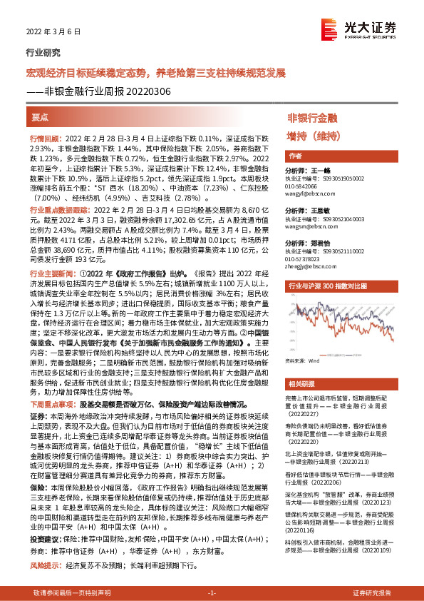 非银金融行业周报：宏观经济目标延续稳定态势，养老险第三支柱持续规范发展