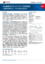 非金属建材行业2022年3月投资策略：下游需求陆续开启，关注优质低估值龙头