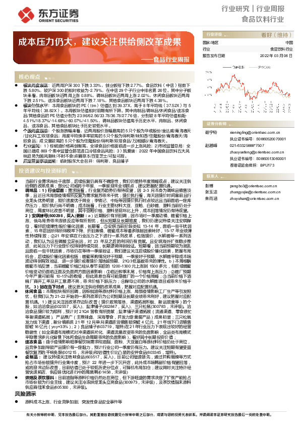 食品行业周报：成本压力仍大，建议关注供给侧改革成果